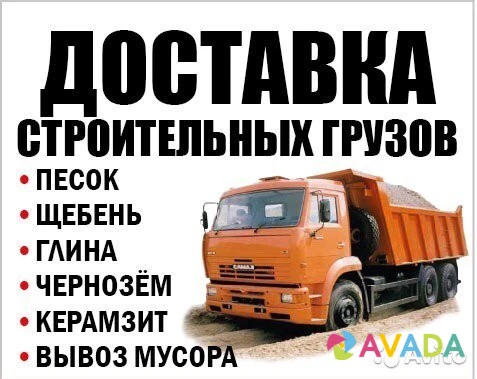 Фото Доставка Песка-Щебня-Отсева-Чернозёма-Угля
