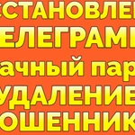 фото Услуга Восстановить облачный пароль в Телеграме взломали Телеграм мошенники