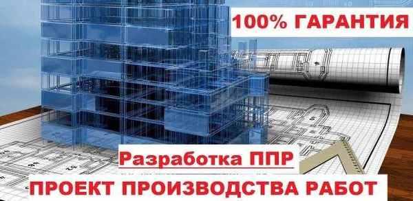 Фото Разработка ппр, ппрк, пос, ТК, под, ппрв