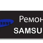 Ремонт телефонов Самсунг samsung