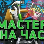 Мастер на час