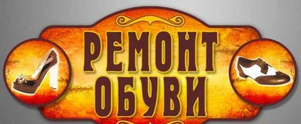 Фото Башмачник