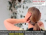 фото Средство против плесени NANO-FIX MEDIC