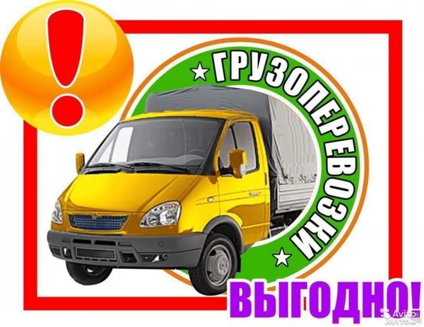 Фото Грузоперевозки. Грузчики. Переезды. Вывоз Мусора.