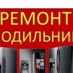 Ремонт холодильников