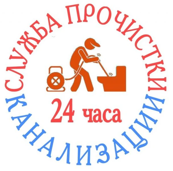 Фото Прочистка канализации
