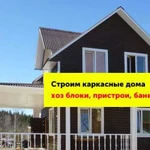 Строительство каркасно щитовых садовых домов