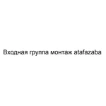 Входная группа монтаж atafazaba