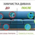 Химчистка мягкой мебели и ковровых покрытий