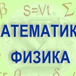 Репетитор по физике и математике