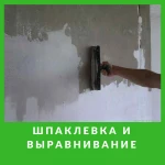 Шпаклевка и выравнивание стен