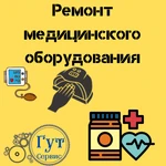 ремонт медицинского оборудования 