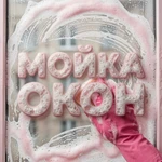 Мойка окон