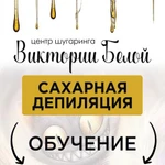 Центр шугаринга Виктории Белой 