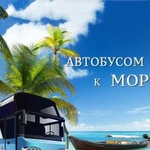 Поездки на Черное море из Саранска.Отдых на море