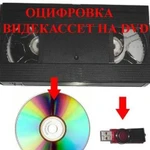 Оцифровка видео кассет, перезапись на DVD