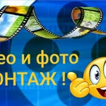 Видео и фото монтаж - любой сложности!