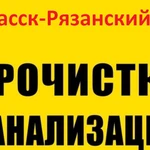 Прочистка канализации и устранение засора в Спасск-Рязанском