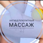 Антицеллюлитный массаж