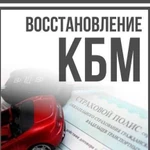 Восстановление кбм (коэффициент бонус малус)