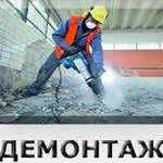 Демонтаж Слом Снос