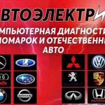 Автоэлектрик - диагност