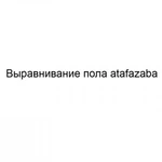 Выравнивание пола atafazaba