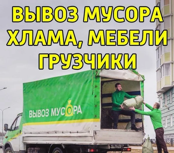 Фото Вывоз строительного мусора и прочие хлама 