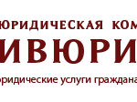 Юридическая компания &quot;Ивюрист&quot;. Все виды юридических услуг гражданам и организациям! 