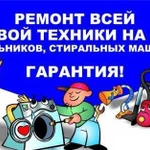 Ремонт стиральных машин и холодильников на дому