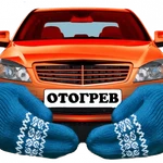 Отогрев авто