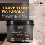 Фото №3 Известковая декоративная штукатурка 8л Travertino naturale, Ticiana Deluxe