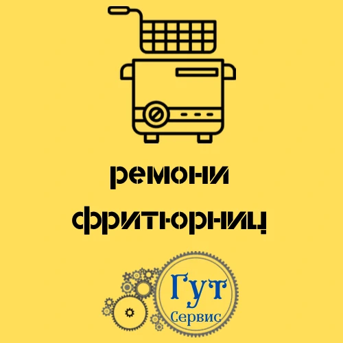 Фото ремонт фритюрниц 