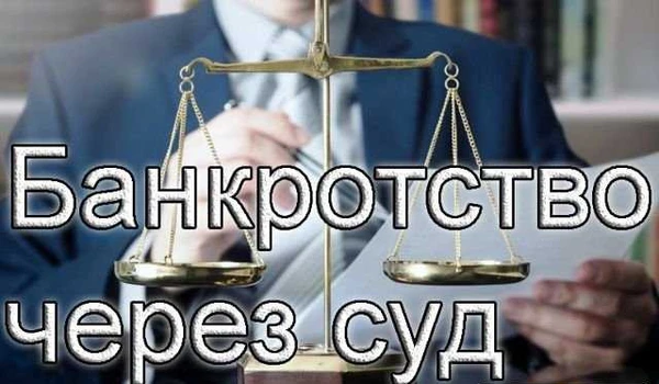 Фото Банкротство фезических и юридических лиц