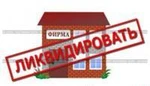 фото Ликвидация ООО фирмы-должника по закону о банкротстве.