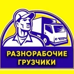 Разнорабочие,грузчики,вывоз мусора