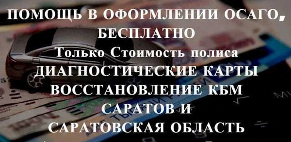 Фото Осаго без очереди в Саратов и области. Дк, Кбм