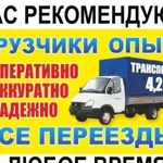 Грузоперевозки Газель Грузчики Переезды