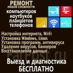 РЕМОНТ, НАСТРОЙКА НОУТБУКОВ И ПК. ВЫЕЗД.