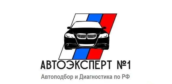 Фото Автоподбор.Выездная Диагностика.Проверка.Подбор
