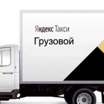 Грузоперевозки Яндекс Такси приоритет