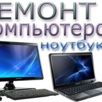 Ремонт компьютеров и ноутбуков и моноблоков