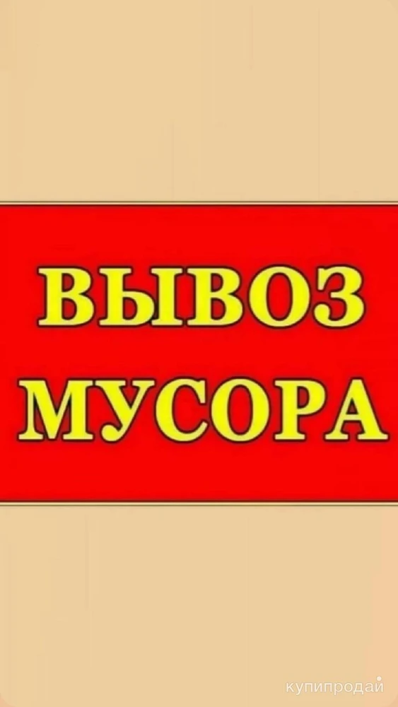 Фото Вывоз любого мусора