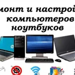 Ремонт Ноутбков и Компьютеров любой сложности