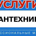 Сантехник универсал,все по сантехмонтажу , бытовой мастер