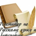 Репетитор по русскому языку и литературе