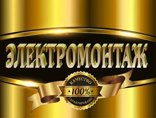 Фото Электрик