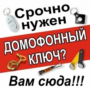 Фото  изготовление домофонных ключей и доставка В ВОРОНЕЖЕ.