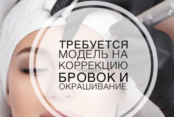 Фото Требуется модель на коррекцию и окрашивание бровок