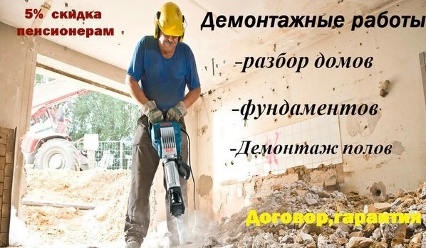 Фото Демонтаж и разбор домов,сараев,расчистка участка